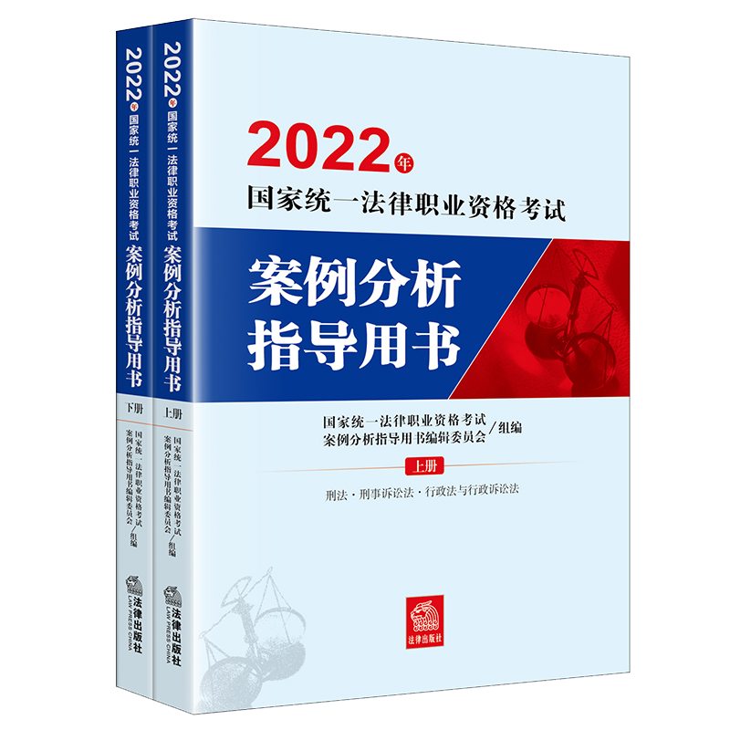 2022年国家统一法律职业资格考试案例分析指导用书.pdf-第一考资