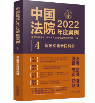 中国法院2022年度案例4-房屋买卖合同纠纷-pdf电子版-第一考资