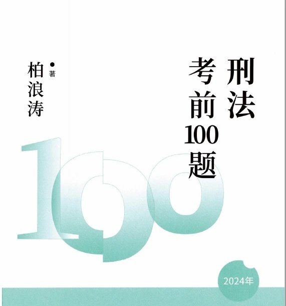 2024众合法考-刑法-考前100题(模拟题)pdf电子版-第一考资