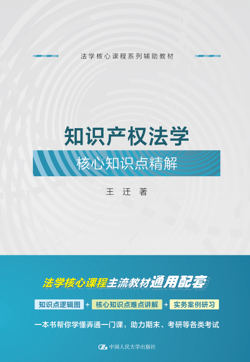 知识产权法学核心知识点精解 202211 王迁.pdf-第一考资