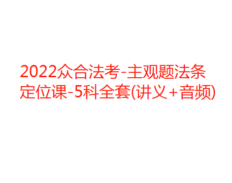 2022众合法考-主观题法条定位课-5科全套(讲义+音频)-第一考资