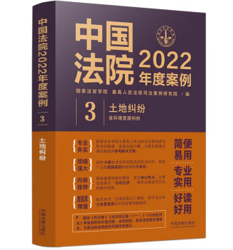 中国法院2022年度案例3-土地纠纷-pdf电子版-第一考资