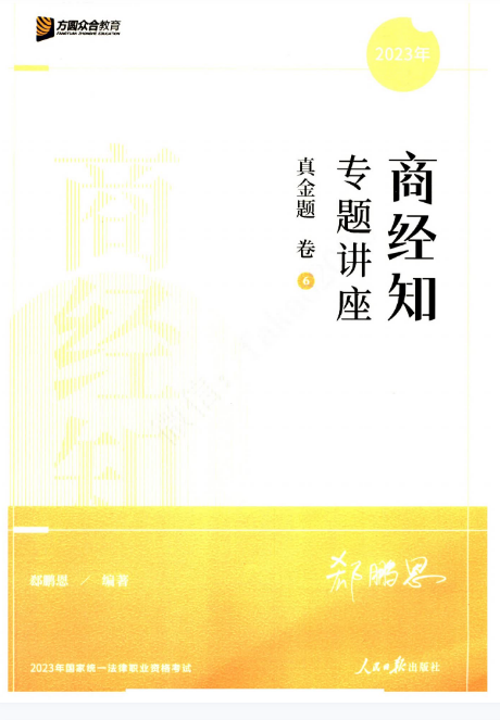 2023众和法考-专题讲座真金题卷-郄鹏恩商经法.pdf-第一考资