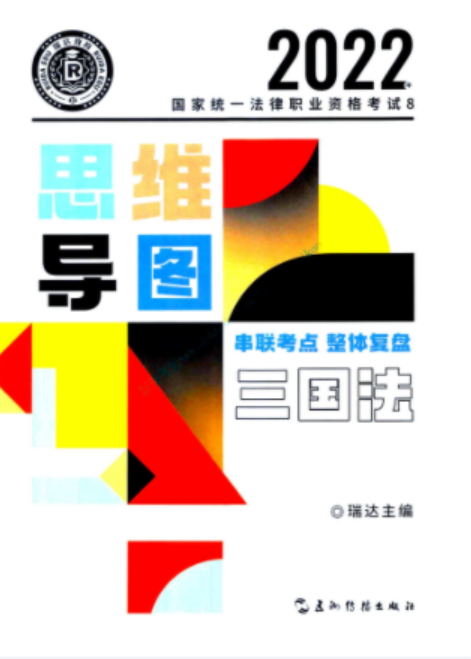 2022瑞达法考-三国法-思维导图.pdf-第一考资