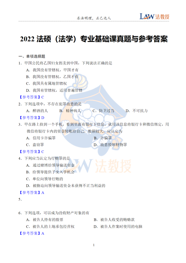 2022法硕法学非法学专业基础课真题及答案.pdf-第一考资