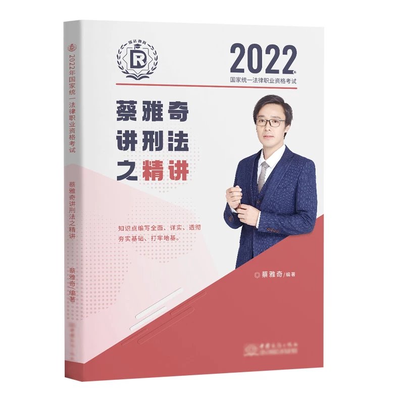 2022瑞达法-考蔡雅奇刑法-客观题精讲.pdf-第一考资