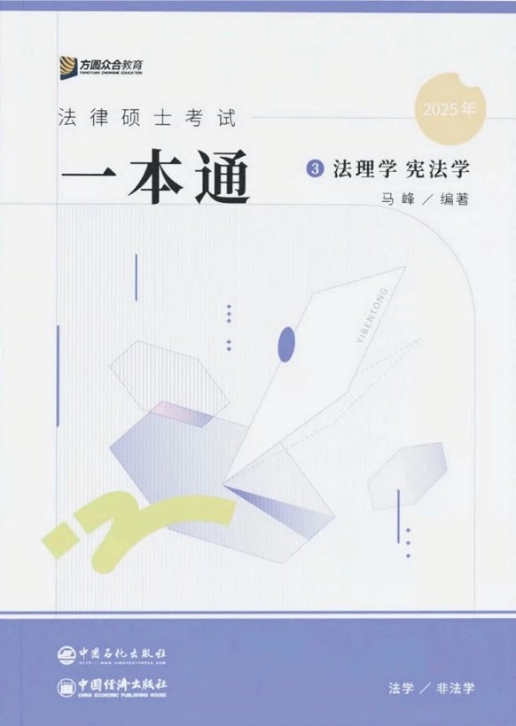 2025众合法硕-马峰法理学宪法学一本通.pdf