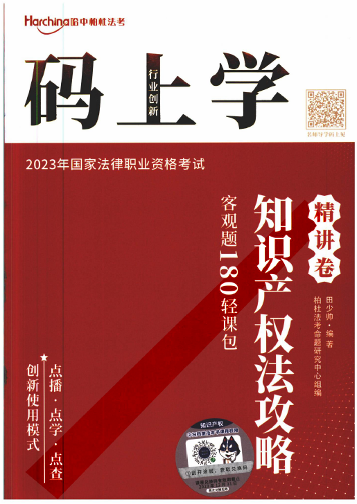2023柏杜法考-田少帅知产法攻略精讲卷-180轻课包.pdf-第一考资