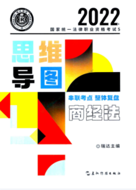 2022瑞达法考-商经法-思维导图.pdf-第一考资