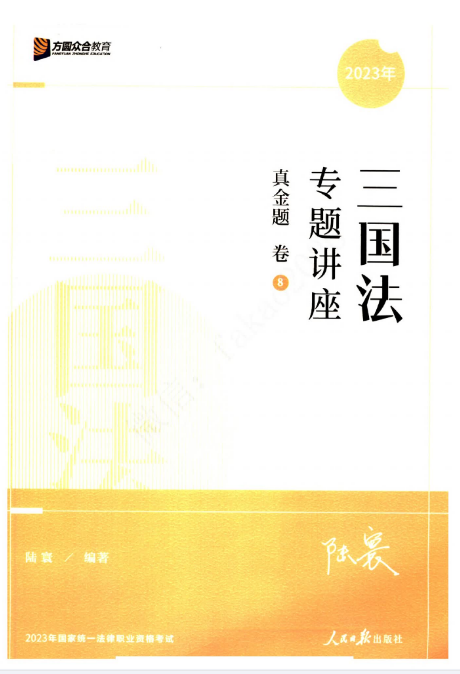 2023众和法考-专题讲座真金题卷-陆寰三国法.pdf-第一考资