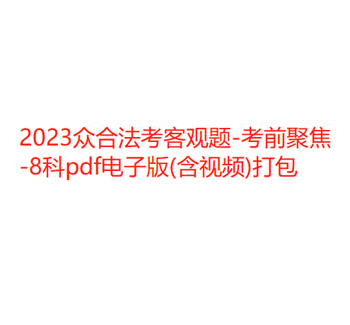 2023众合法考客观题-考前聚焦-8科pdf电子版(含视频)打包-第一考资