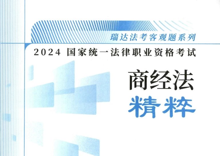 2024瑞达法考-李晗商经法-精粹.pdf-第一考资