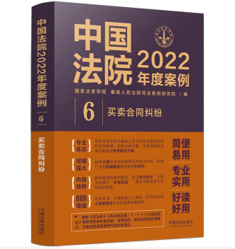 中国法院2022年度案例6-买卖合同纠纷-pdf电子版-第一考资