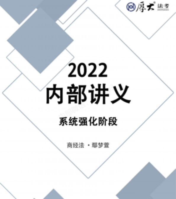 2022厚大法考-鄢梦萱商经法-内部系统强化.pdf-第一考资