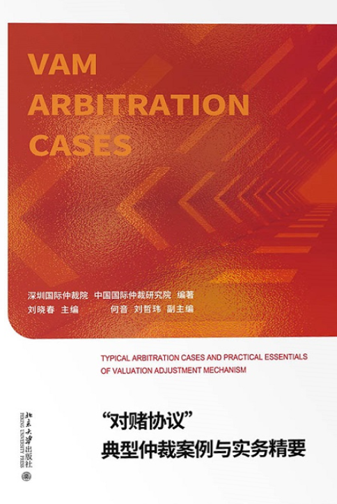 对赌协议典型仲裁案例与实务精要 202112.pdf-第一考资