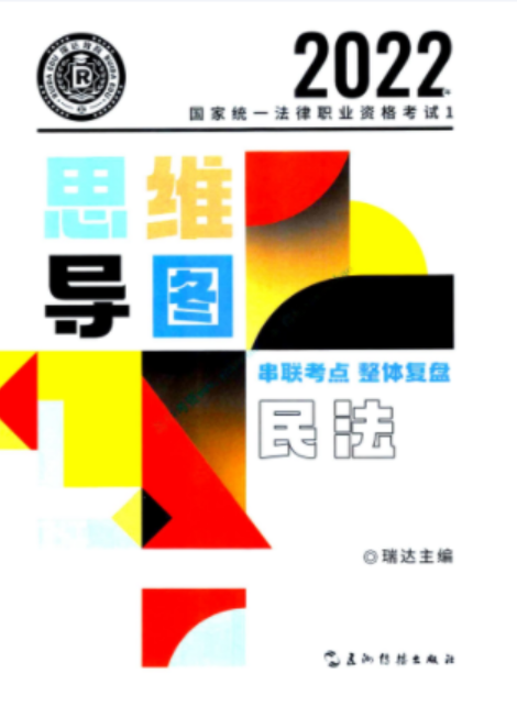 2022瑞达法考-民诉-思维导图.pdf-第一考资