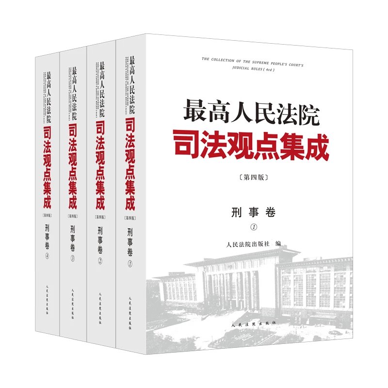 最高人民法院司法观点集成-第四版刑事卷-全四册.pdf