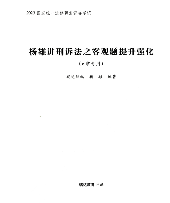 2023瑞达法考-杨雄刑诉法-客观题内部提升强化.pdf-第一考资