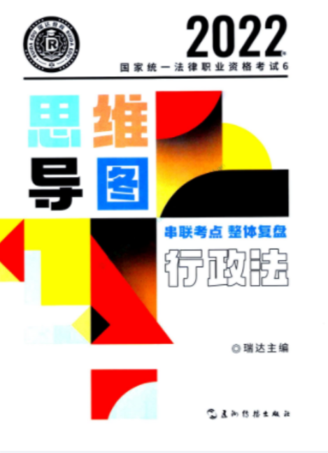 2022瑞达法考-行政-法思维导图.pdf-第一考资