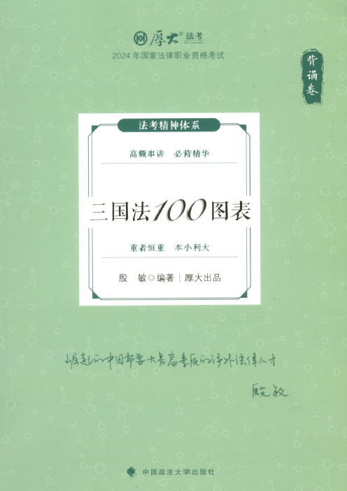 2024厚大法考-殷敏三国法-背诵卷.pdf-第一考资