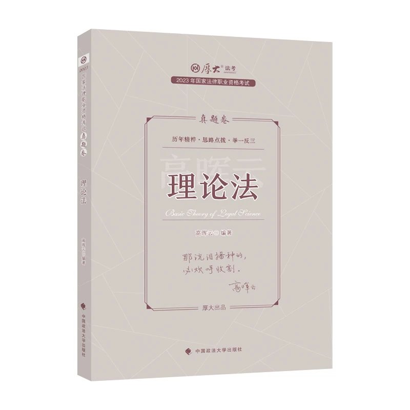 2023厚大法考-真题卷-高晖云理论法.pdf-第一考资