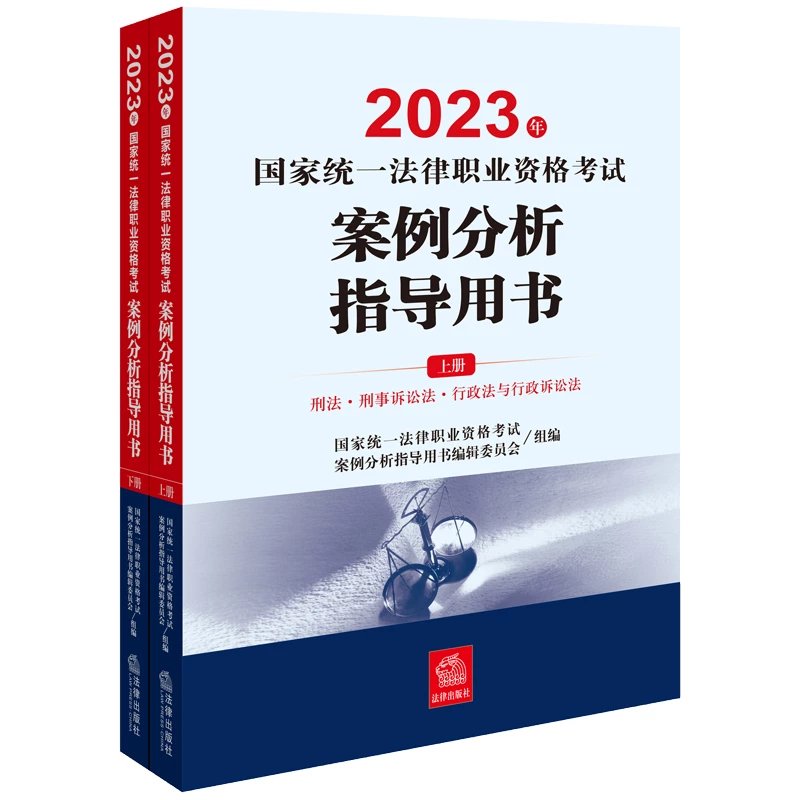 2023年国家统一法律职业资格考试案例分析指导用书(上下册全)pdf电子版-第一考资