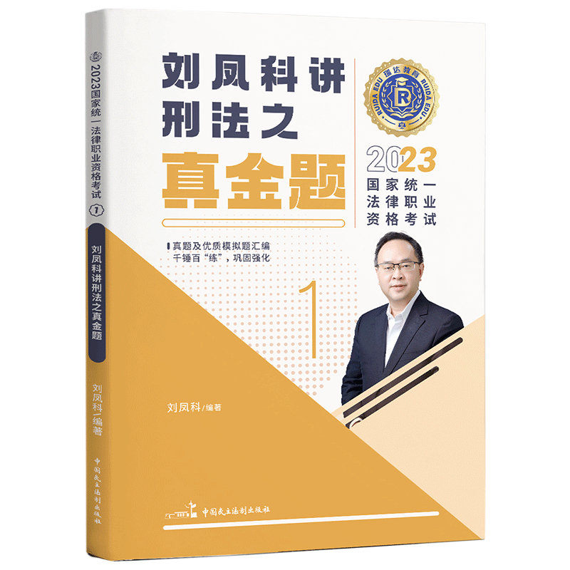 2023瑞达法考客观题-刘凤科刑法-真金题.pdf-第一考资