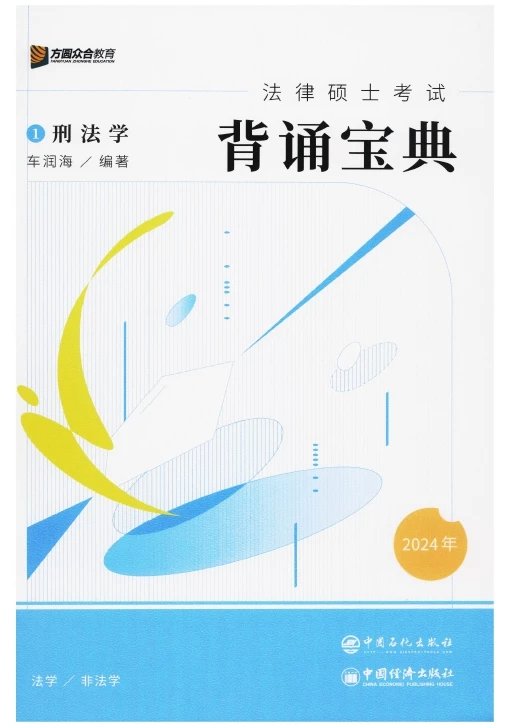 2024众合法硕-车润海刑法学-背诵宝典.pdf-第一考资