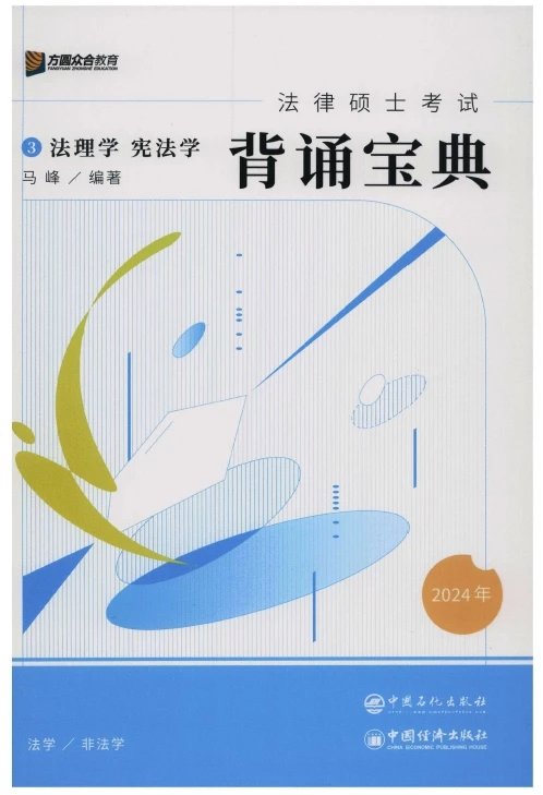 2024众合法硕-马峰法理学宪法学-背诵宝典.pdf-第一考资