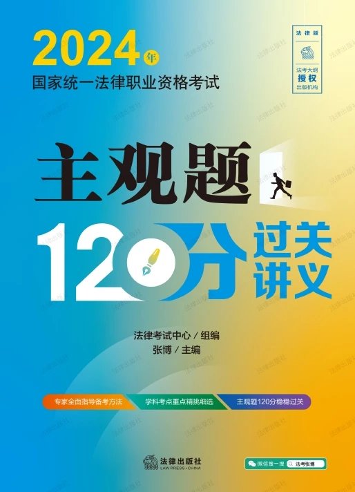 2024年国家统一法律职业资格考试主观题120分过关讲义.pdf-第一考资