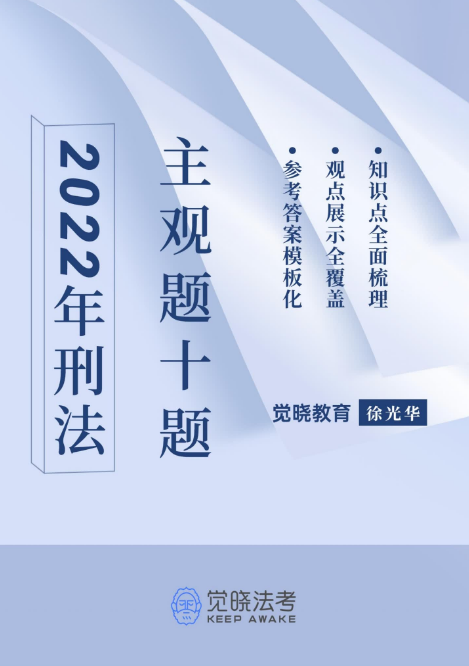 2022觉X法考-徐光华刑法-主观题十题.pdf-第一考资