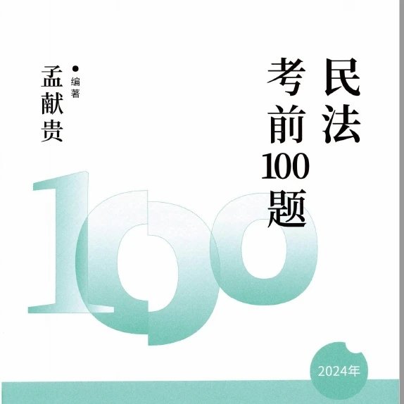 2024众合法考-民法-考前100题(模拟题)pdf电子版-第一考资