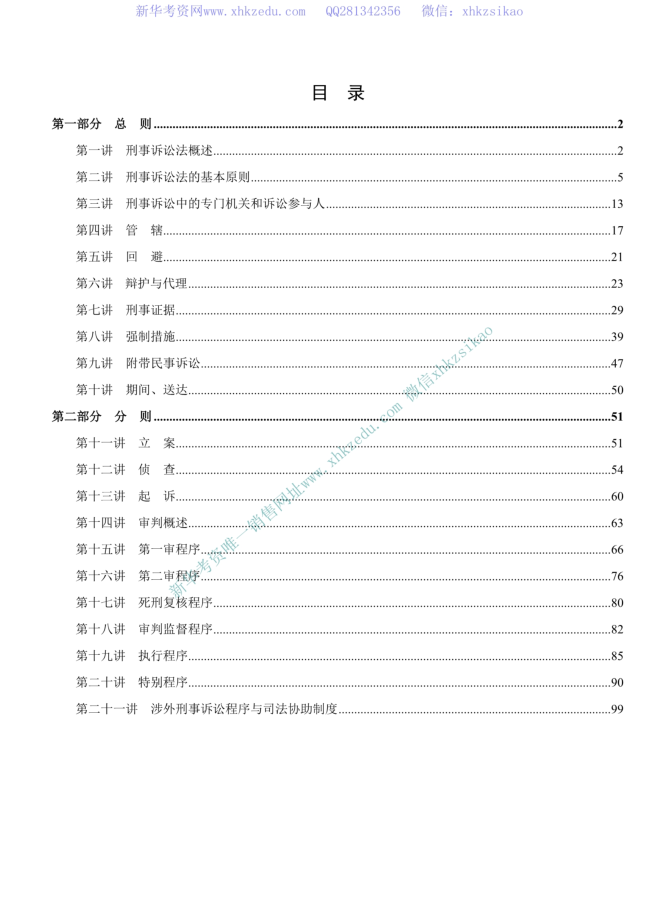 2022厚大法考-向高甲刑诉系统强化-第一考资