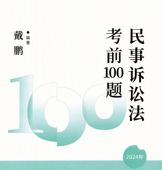 2024众合法考-民诉-考前100题(模拟题)pdf电子版-第一考资