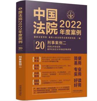 中国法院2022年度案例20-刑事案例二-pdf电子版-第一考资