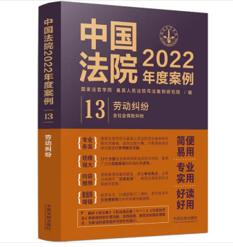 中国法院2022年度案例13-劳动纠纷-pdf电子版-第一考资