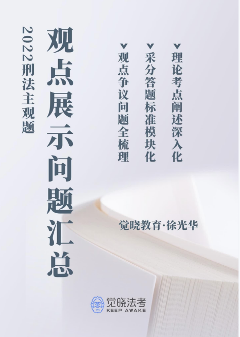 2022觉X法考-徐光华刑法-主观题观点展示问题汇总.pdf-第一考资