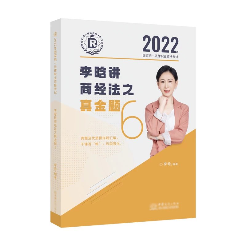 2022瑞达法考李晗商经法真金题.pdf-第一考资