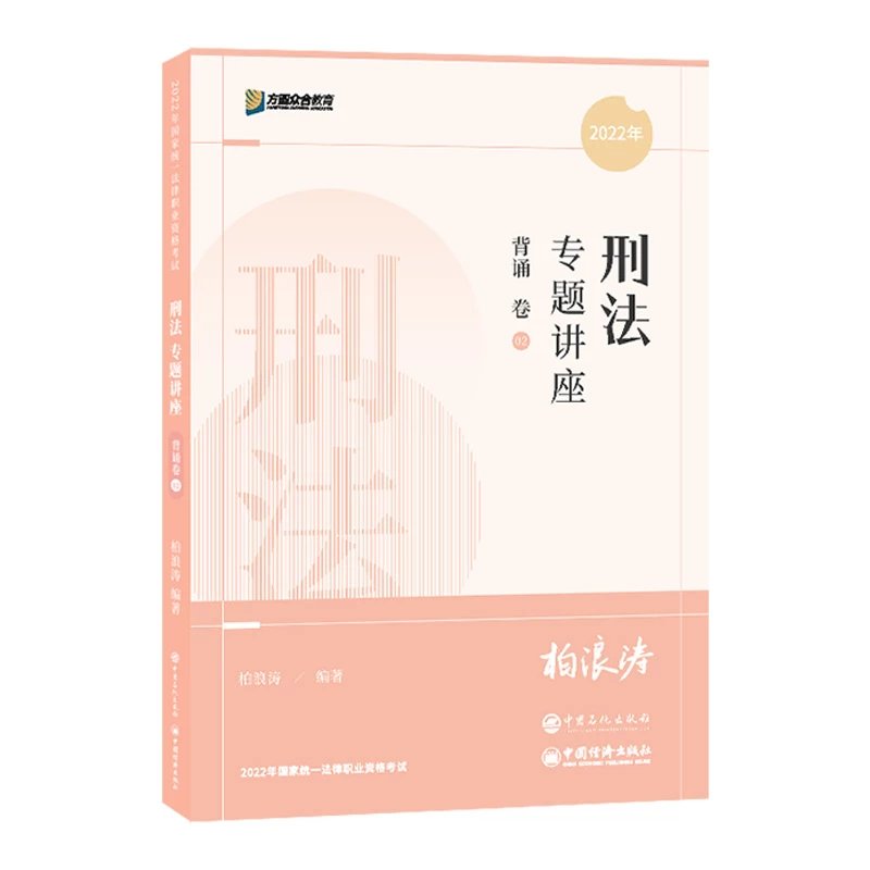 2022众和法考-柏浪涛刑法-专题讲座背诵卷.pdf-第一考资