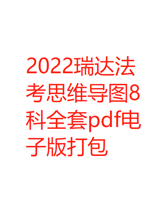 2022瑞达法考思维导图8科全套pdf电子版打包-第一考资