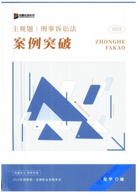 2023众合法考-左宁刑诉法-主观题案例突破.pdf-第一考资