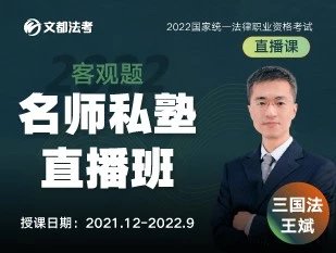 2022文都法考-客观题-王斌三国法-私塾直播班-第一考资