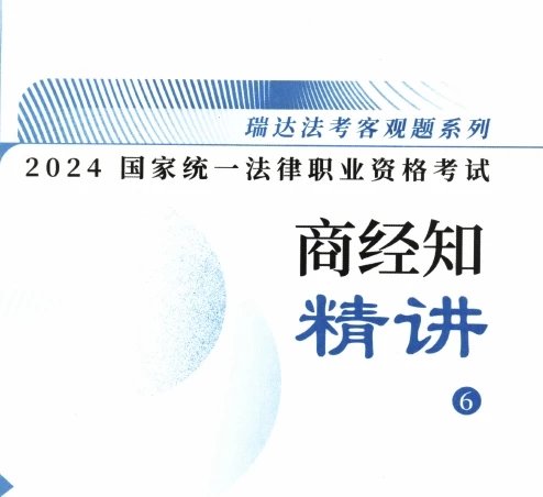 2024瑞达法考-刘安琪商经法-精讲.pdf-第一考资