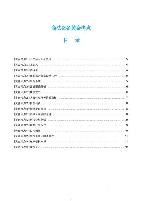 2023众合法考-郄鹏恩商法-主观题必备黄金考点(主观题背诵).pdf-第一考资