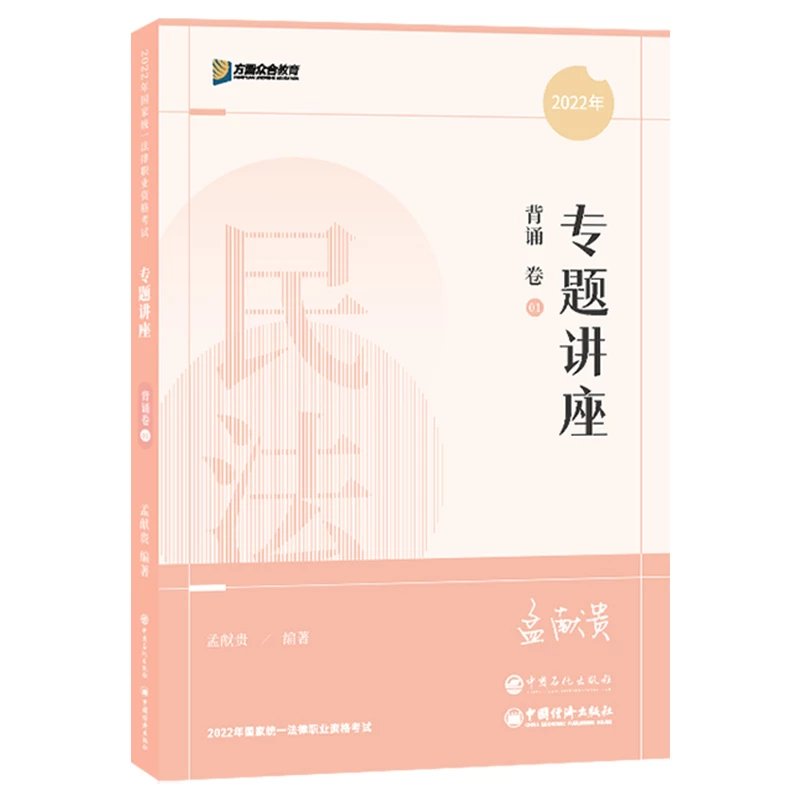 ￼2022众和法考-孟献贵民法-专题讲座背诵卷.pdf-第一考资