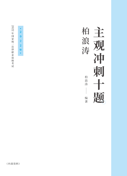 ￼2022众合法考-柏浪涛刑法-主观十题(讲义+视频)-第一考资