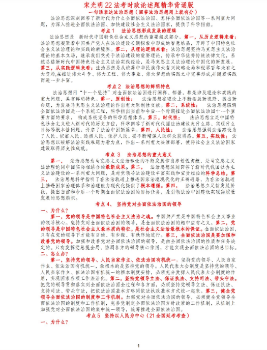 ￼2022瑞达法考-宋光明理论法-主观题时政精华背诵版.pdf-第一考资