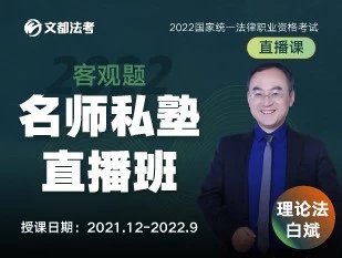 2022文都法考-客观题-白斌理论法-私塾直播班-第一考资