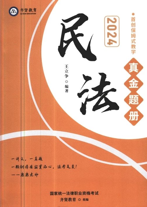 2024齐贤法考-王立争民法-真金题册.pdf-第一考资