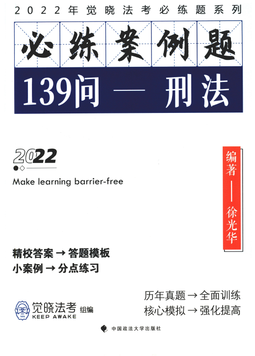 ￼2022觉X法考-徐光华刑法-主观必练案例题139问(讲义+视频)￼-第一考资